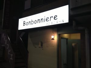東京都狛江市 欧風料理レストランのボンボニエール