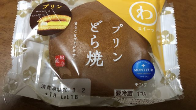 モンテールのプリンどら焼き どら焼きとプリンって合うの 生まれて半世紀過ぎた人生の備忘録