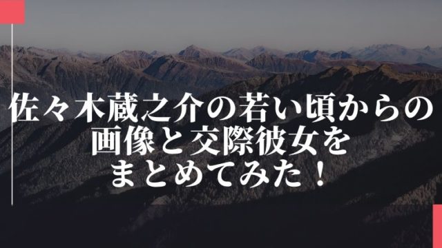 佐久間一行は未婚 結婚してた お相手や彼女について調べてみた 生まれて半世紀過ぎた人生の備忘録