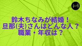 鈴木ちなみが結婚 旦那 夫 さんはどんな人 職業 年収は 生まれて半世紀過ぎた人生の備忘録