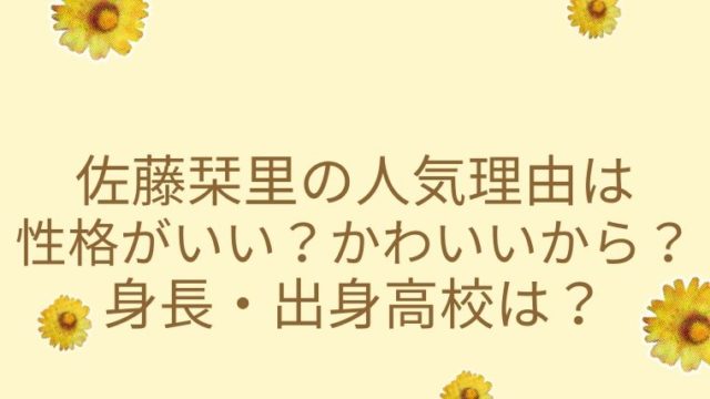 佐藤栞里の人気理由は性格がいい かわいいから 身長 出身高校は 生まれて半世紀過ぎた人生の備忘録